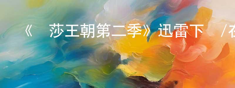 陳平如發布《溫莎王朝第二季》迅雷下載/在線觀看-犯罪歷史-美劇天堂